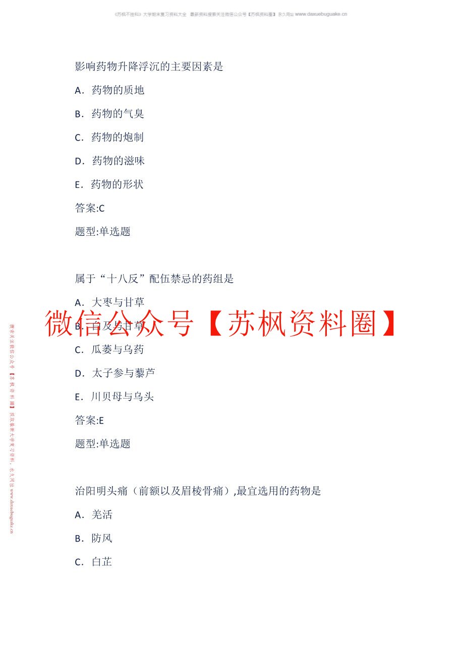 中药药剂学